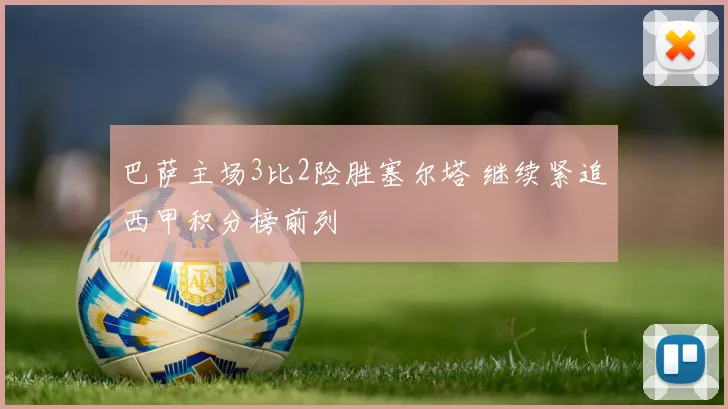 巴萨主场3比2险胜塞尔塔 继续紧追西甲积分榜前列