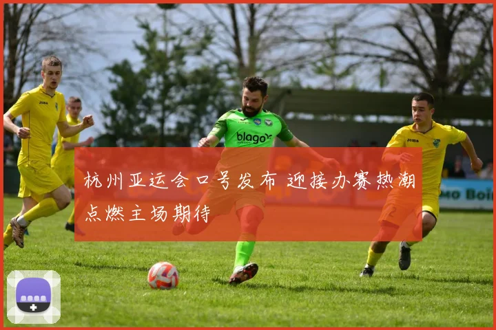 杭州亚运会口号发布 迎接办赛热潮点燃主场期待