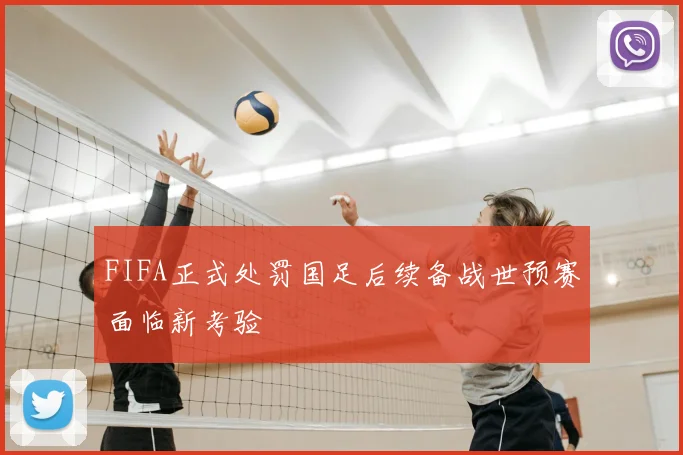 FIFA正式处罚国足后续备战世预赛面临新考验