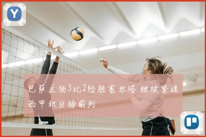 巴萨主场3比2险胜塞尔塔 继续紧追西甲积分榜前列