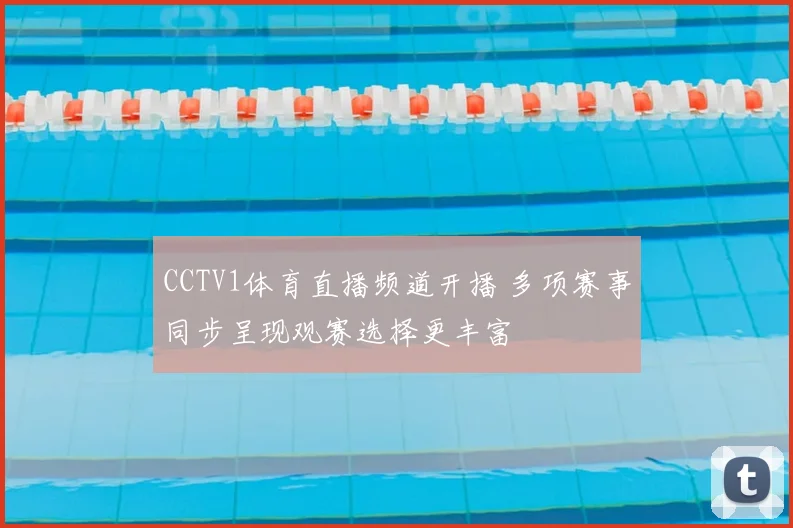 CCTV1体育直播频道开播 多项赛事同步呈现观赛选择更丰富