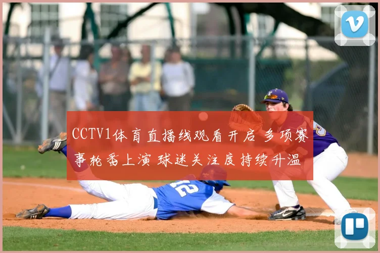 CCTV1体育直播线观看开启 多项赛事轮番上演 球迷关注度持续升温