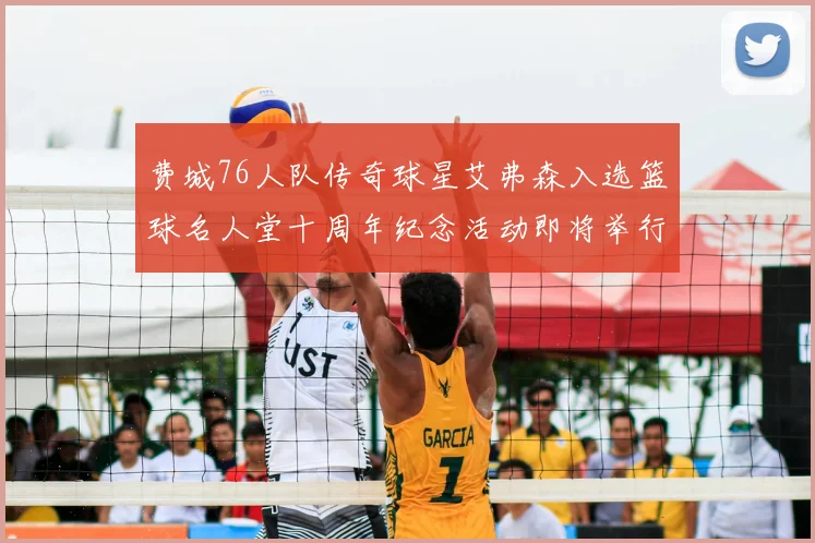 费城76人队传奇球星艾弗森入选篮球名人堂十周年纪念活动即将举行