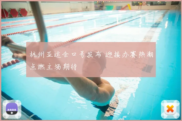 杭州亚运会口号发布 迎接办赛热潮点燃主场期待