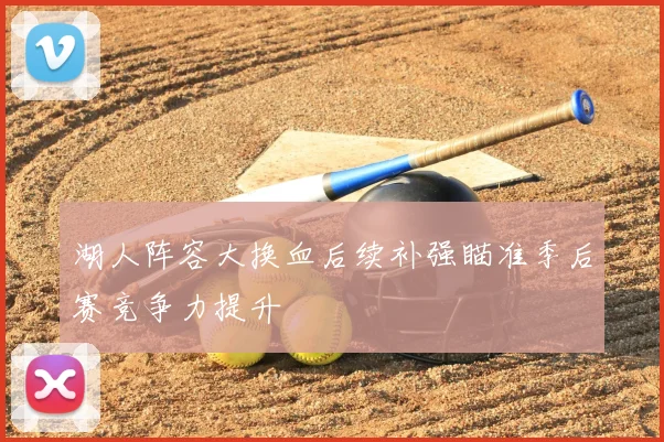 湖人阵容大换血后续补强瞄准季后赛竞争力提升