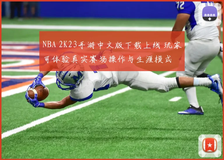 NBA 2K23手游中文版下载上线 玩家可体验真实赛场操作与生涯模式