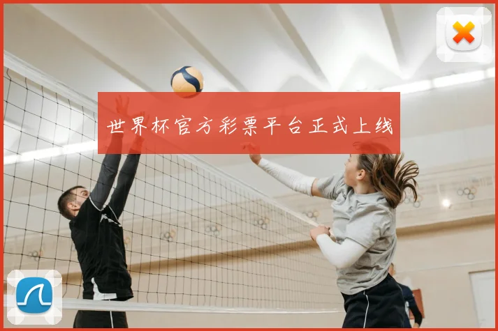 世界杯官方彩票平台正式上线