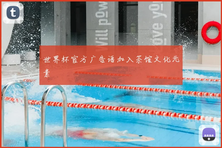 世界杯官方广告语加入茶馆文化元素