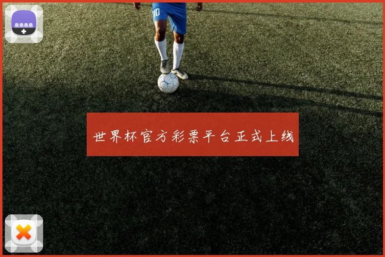 世界杯官方彩票平台正式上线