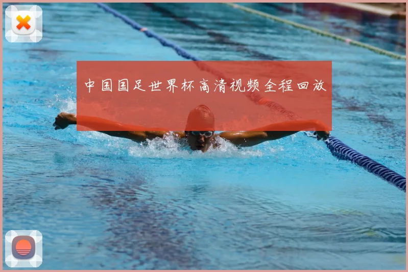 中国国足世界杯高清视频全程回放