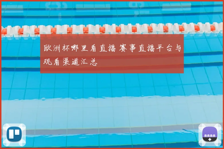 欧洲杯哪里看直播 赛事直播平台与观看渠道汇总