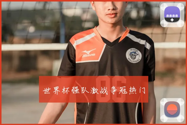 世界杯强队激战争冠热门