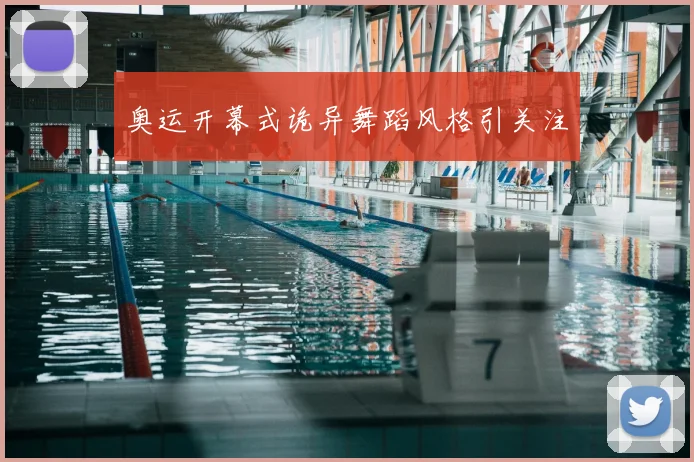 奥运开幕式诡异舞蹈风格引关注