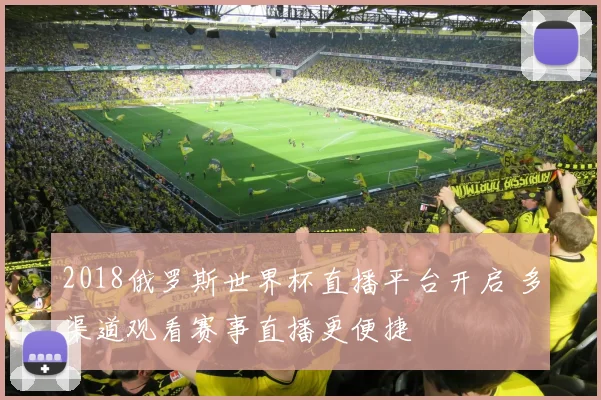 2018俄罗斯世界杯直播平台开启 多渠道观看赛事直播更便捷