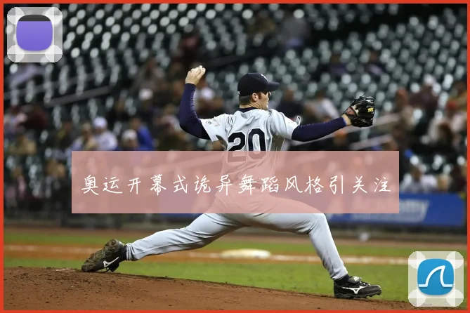 奥运开幕式诡异舞蹈风格引关注