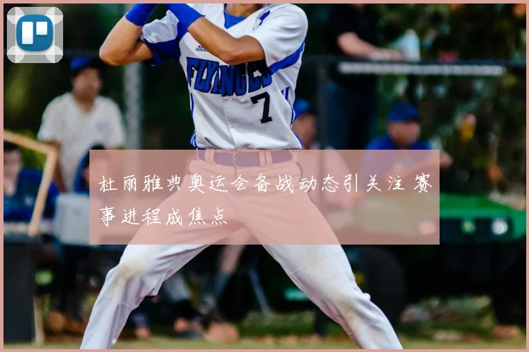 杜丽雅典奥运会备战动态引关注 赛事进程成焦点
