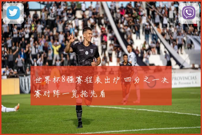 世界杯8强赛程表出炉 四分之一决赛对阵一览抢先看