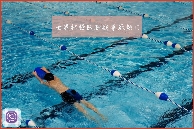 世界杯强队激战争冠热门