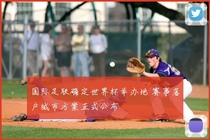 国际足联确定世界杯举办地 赛事落户城市方案正式公布