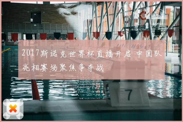 2017斯诺克世界杯直播开启 中国队亮相赛场聚焦争夺战