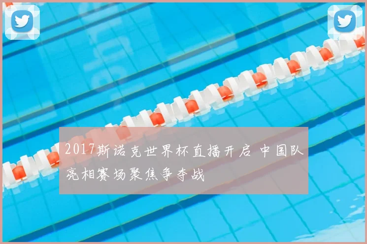 2017斯诺克世界杯直播开启 中国队亮相赛场聚焦争夺战