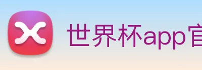 世界杯app官网 Logo